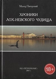 Хроники Лох-Невского чудища