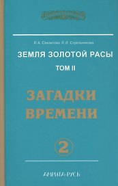 Земля Золотой Расы Т. 2 Загадки времени Ч. 2 (2 изд) (ЭнцНЭры) Секлитова