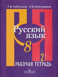Русский язык. Рабочая тетрадь. 8 класс. В двух частях / 2-е изд.