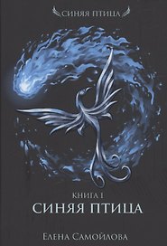 Синяя Птица. Кн. 1