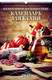 Календарь 2027г 320*480 "Кулинарное путешествие. Календарь для кухни" настенный, на спирали