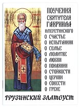 Поучения святителя Гавриила Имеретинского. Грузинский Златоуст