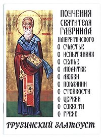Поучения святителя Гавриила Имеретинского. Грузинский Златоуст