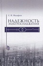 Надежность электроснабжения. Уч. пособие