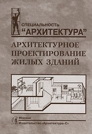 Архитектурное проектирование жилых зданий