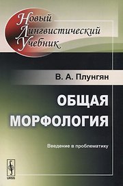 Общая морфология: Введение в проблематику Изд.5