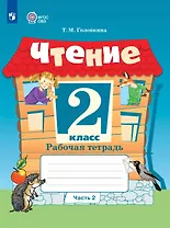 Чтение. 2 класс. Рабочая тетрадь. В 2-х частях. Часть 2 (для обучающихся с интеллектуальными нарушениями)