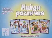 «Найди различие». Развивающая игра