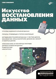 Искусство восстановления данных.