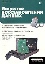 Искусство восстановления данных.