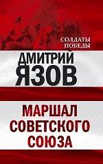 Маршал Советского Союза