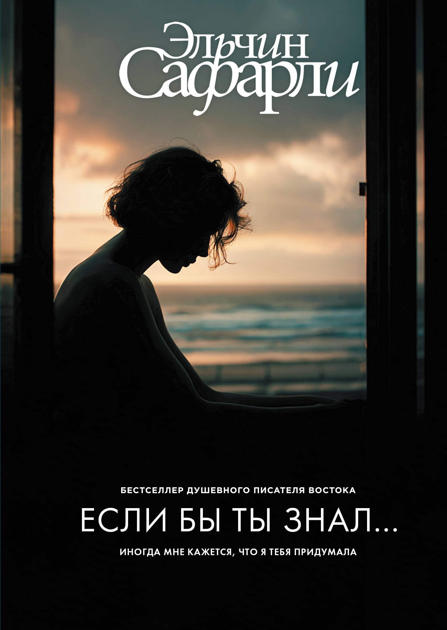 Если бы ты знал... 
Если бы ты знал...