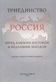 Триединство: Россия перед близким Востоком и недалеким Западом: Научно-литературный альманах. Вып. 1: 10 лет со дня "черного вторника" сентября 2001 г
