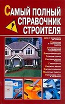 Самый полный справочник строителя