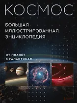 Космос. Большая иллюстрированная энциклопедия. От планет к галактикам