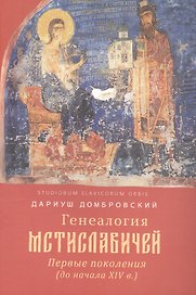 Генеалогия Мстиславичей. Первые поколения (до начала XIV в.)