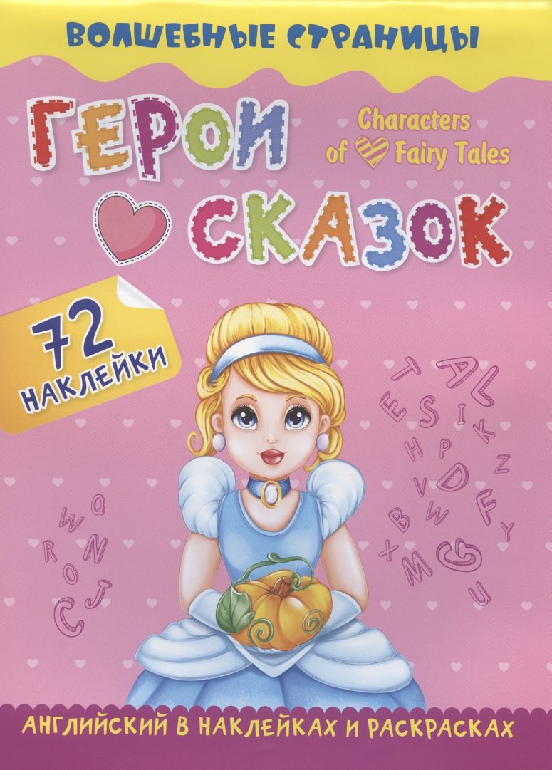 Characters of Favorite Fairy Tales. Герои любимых cказок: английский в наклейках и раскрасках. 72 наклейки
Characters of Favorite Fairy Tales. Герои любимых cказок: английский в наклейках и раскрасках. 72 наклейки