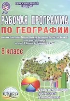 Рабочая программа по географии. 8 класс. Учебник "География России. Природа. Население. Хозяйство. 8 класс", издательство "Дрофа", авторы В. П. Дронов, И. И. Баринова, В. Я. Ром