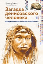 Загадка Денисовского человека. Потерянное звено в истории человечества