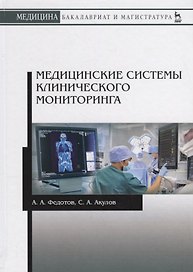 Медицинские системы клинического мониторинга. Учебное пособие