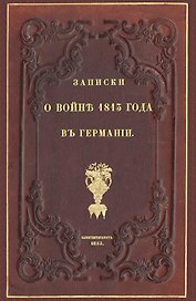 Записки о войне 1813 года в Германии