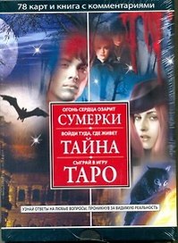 Сумерки. Тайна. Таро 78 карт и книга с комментариями