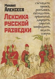 Лексика русской разведки. История разведки в терминах)