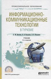 Информационно-коммуникационные технологии в туризме. Учебник для СПО
