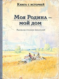 Моя Родина — мой дом