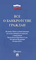 Все о банкротстве граждан: сборник нормативных правовых документов