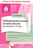 Оздоровительная гимнастика для детей 3-7 лет. Комплексы оздоровительной гимнастики / (мягк) (Библиотека программы воспитания и обучения в детском саду). Пензулаева Л. (Мозаика)