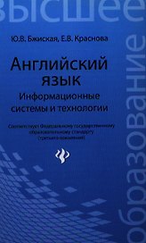 Английский язык: информационные системы и технологии / 2-е изд.