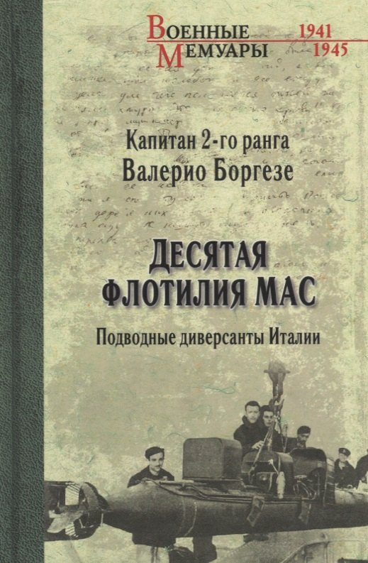 Десятая флотилия МАС. Подводные диверсанты Италии
Десятая флотилия МАС. Подводные диверсанты Италии