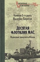Десятая флотилия МАС. Подводные диверсанты Италии