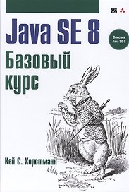 Java SE 8. Вводный курс. Пер. с англ.