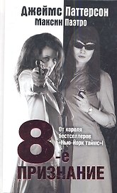8-е признание: роман