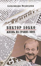 Виктор Лобко. Жизнь на гранях эпох
