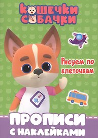 Кошечки-собачки. Прописи с наклейками. Рисуем по клеточкам