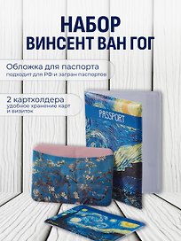 Набор (Обложка для паспорта 1шт + Кардхолдер 2шт) (Обложка для паспорта Винсент Ван Гог Звездная ночь (ПВХ бокс) Чехол для карточек горизонт. Винсент Ван Гог Ветка миндаля Чехол для карточек горизонт. Винсент Ван Гог Звездная ночь) (упаковка)