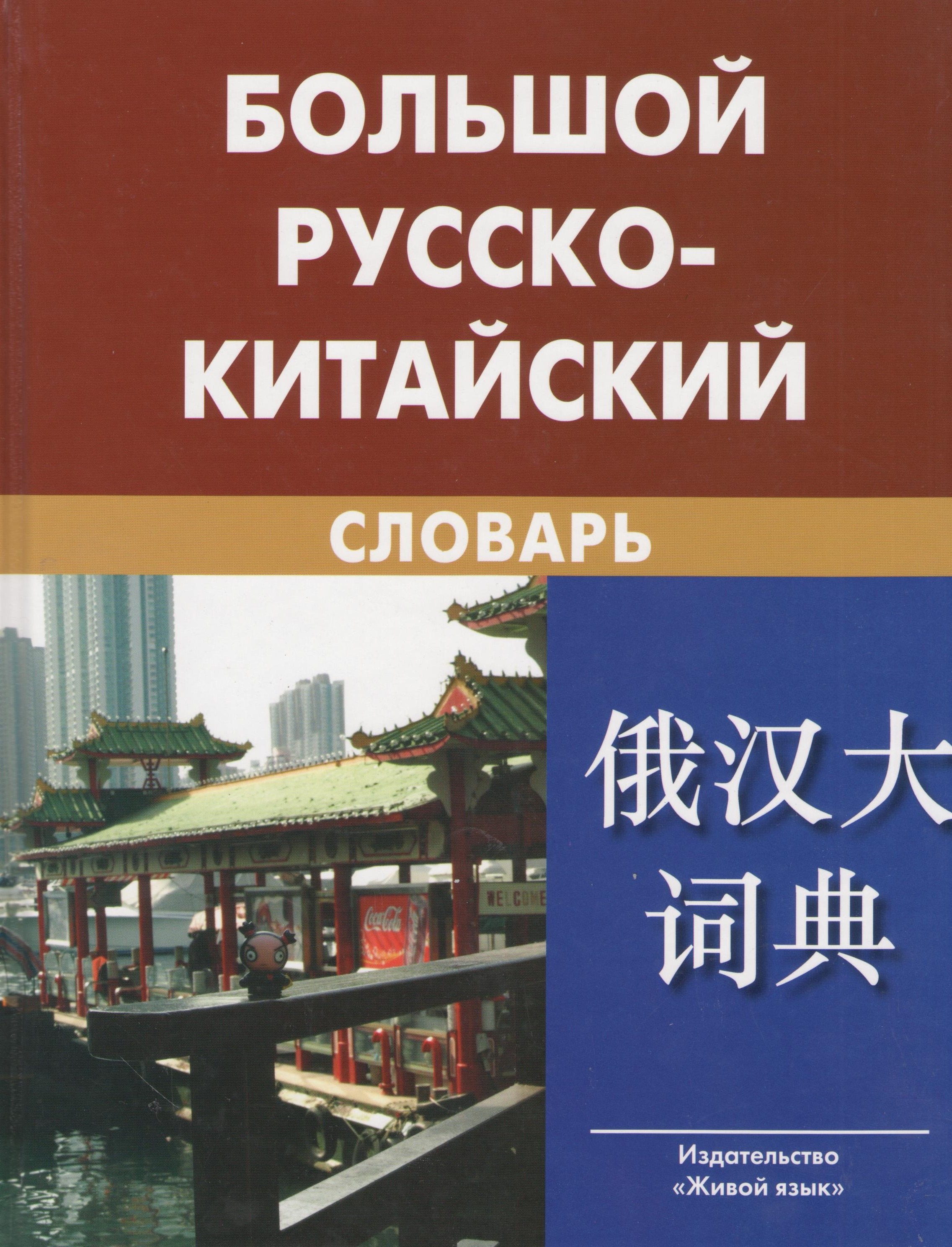 Большой русско-китайский словарь. Около 120 000 слов и словосочетаний / 7-е изд., испр.
Большой русско-китайский словарь. Около 120 000 слов и словосочетаний / 7-е изд., испр.