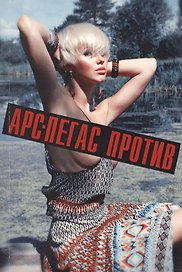 Против: Стихотворения. Издание второе, дополненное