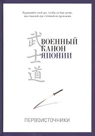 Военный канон Японии