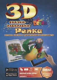 3D Сказка-Раскраска. Репка