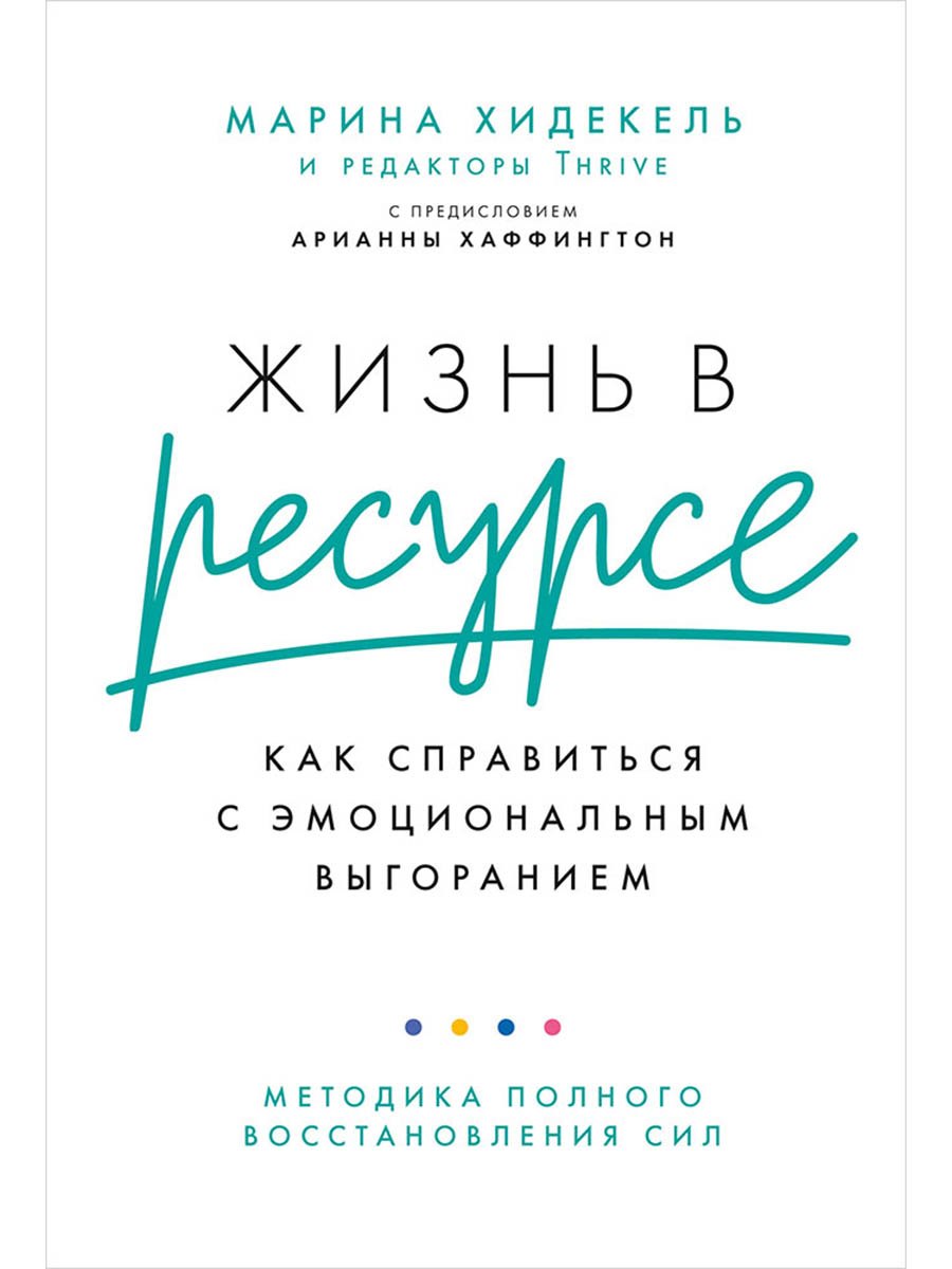 Жизнь в ресурсе: Как справиться с эмоциональным выгоранием
Жизнь в ресурсе: Как справиться с эмоциональным выгоранием