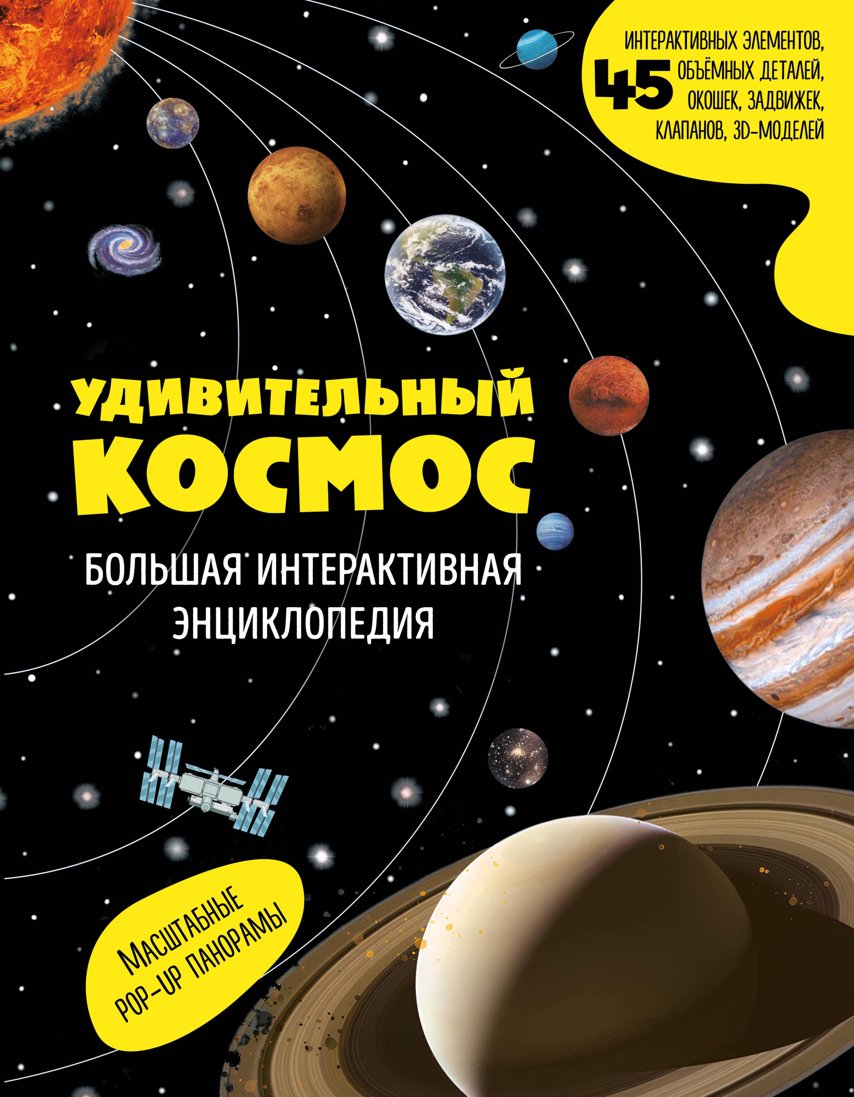 Удивительный космос. Большая интерактивная энциклопедия
Удивительный космос. Большая интерактивная энциклопедия
