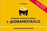 Правила русского языка с @gramotarus. Полезные карточки