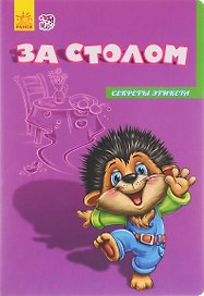 За столом