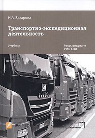 Транспортно-экспедиционная деятельность. Учебник