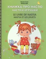 Книжка про Настю. Настя и игрушки = Le livre de Nastia. Nastia et les jouets