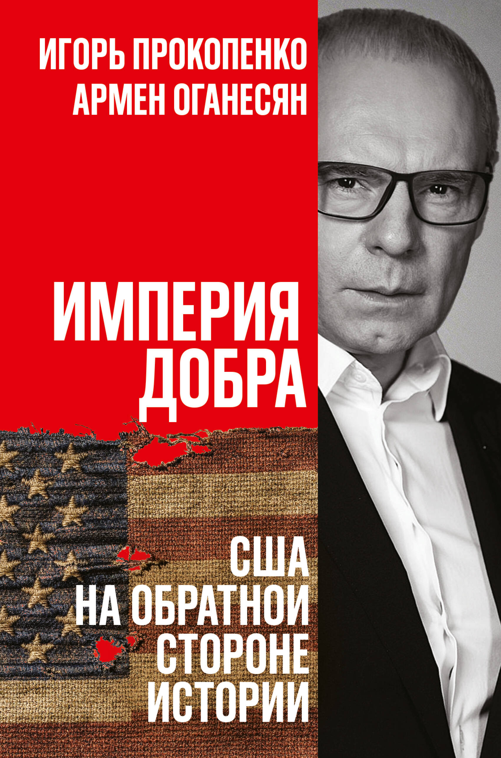 Империя добра. США на обратной стороне истории
Империя добра. США на обратной стороне истории